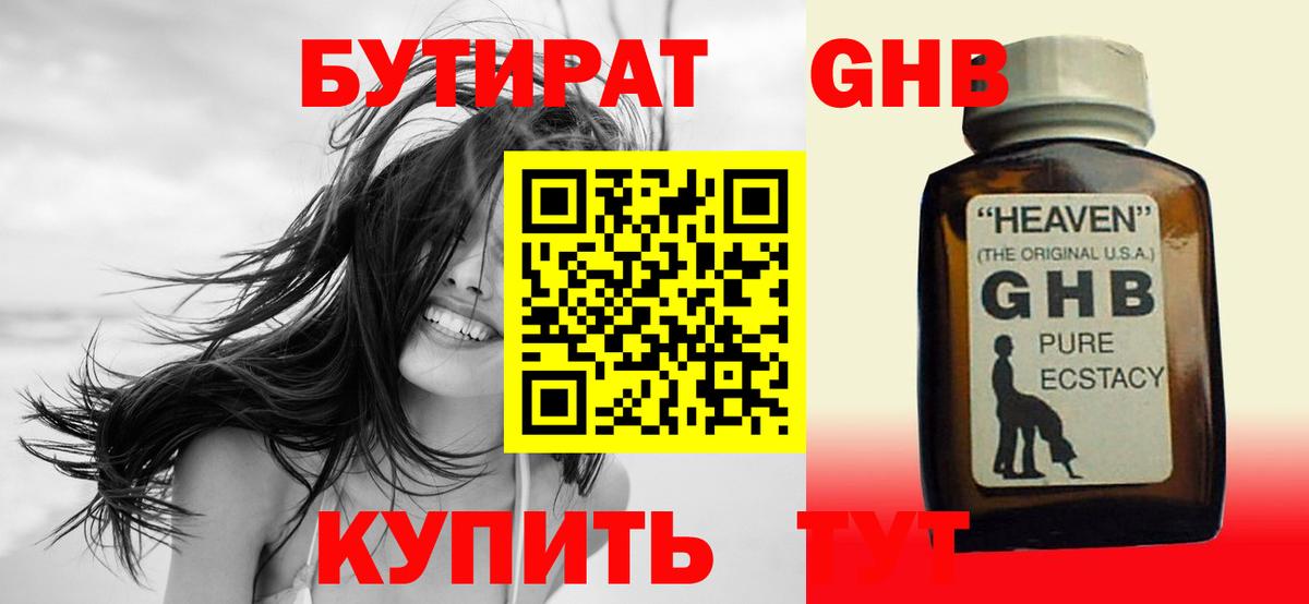 БУТИРАТ 1.4BDO Алушта
