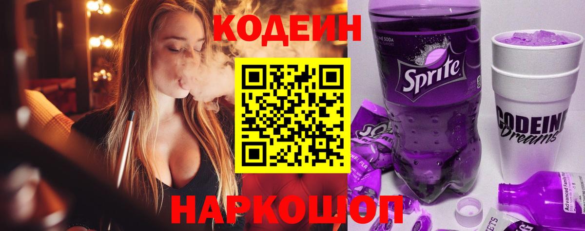 Алушта  купить наркотик  Codein Purple Drank  Вход с VPN  Codein напиток Lean (лин) 